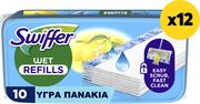 SWIFFER ΥΓΡΑ ΑΝΤΑΛΛΑΚΤΙΚΑ ΠΑΝΑΚΙΑ 120ΤΜΧ(12Χ10ΤΜΧ)