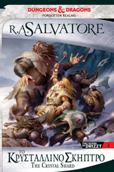SALVATORE A. R. THE ICEWIND DALE TRILOGY 1 ΤΟ ΚΡΥΣΤΑΛΛΙΝΟ ΣΚΗΠΤΡΟ