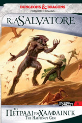 SALVATORE A. R. THE ICEWIND DALE TRILOGY 3 ΤΟ ΠΕΤΡΑΔΙ ΤΟΥ ΧΑΛΦΛΙΝΓΚ