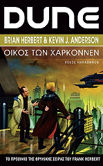 HERBERT BRIAN, ANDERSON KEVIN DUNE ΟΙΚΟΣ ΤΩΝ ΧΑΡΚΟΝΝΕΝ