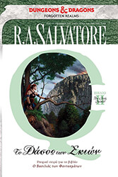 SALVATORE A. R. THE CLERIC QUINTET II ΤΟ ΔΑΣΟΣ ΤΩΝ ΣΚΙΩΝ