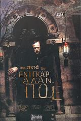 ΣΥΛΛΟΓΙΚΟ ΕΡΓΟ ΣΤΗ ΣΚΙΑ ΤΟΥ ΕΝΤΓΚΑΡ ΑΛΑΝ ΠΟΕ