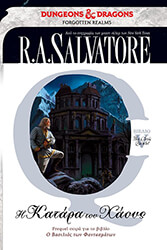SALVATORE A. R. THE CLERIC QUINTET V Η ΚΑΤΑΡΑ ΤΟΥ ΧΑΟΥΣ