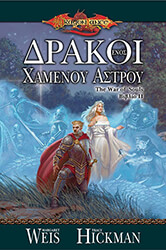 ΔΡΑΚΟΙ ΕΝΟΣ ΧΑΜΕΝΟΥ ΑΣΤΡΟΥ