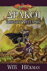 ΔΡΑΚΟΙ ΕΝΟΣ ΑΘΕΑΤΟΥ ΦΕΓΓΑΡΙΟΥ