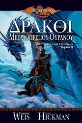 DRAGONLANCE THE LOST CHRONICLES ΒΙΒΛΙΟ II ΔΡΑΚΟΙ ΕΝΟΣ ΜΕΓΑΛΟΠΡΕΠΟΥ ΟΥΡΑΝΟΥ