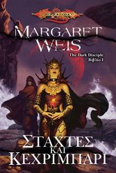 WEIS MARGARET THE DARK DISCIPLE Ι ΣΤΑΧΤΕΣ ΚΑΙ ΚΕΧΡΙΜΠΑΡΙ