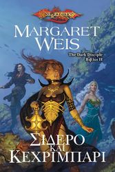 WEIS MARGARET THE DARK DISCIPLE ΙΙ ΣΙΔΕΡΟ ΚΑΙ ΚΕΧΡΙΜΠΑΡΙ