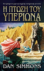 Η ΠΤΩΣΗ ΤΟΥ ΥΠΕΡΙΩΝΑ