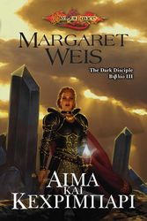 WEIS MARGARET THE DARK DISCIPLE ΙΙΙ ΑΙΜΑ ΚΑΙ ΚΕΧΡΙΜΠΑΡΙ