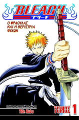 ΚΟΥΜΠΟ ΤΑΙΤ BLEACH ΒΙΒΛΙΟ 1 Ο ΦΡΑΟΥΛΑΣ ΚΑΙ Η ΘΕΡΙΣΤΡΙΑ ΨΥΧΩΝ