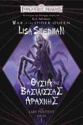 SMEDMAN LISA THE LADY PANITENT Ι Η ΘΥΣΙΑ ΤΗΣ ΒΑΣΙΛΙΣΣΑΣ ΑΡΑΧΝΗΣ