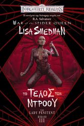 SMEDMAN LISA THE LADY PANITENT ΙΙΙ ΤΟ ΤΕΛΟΣ ΤΩΝ ΝΤΡΟΟΥ