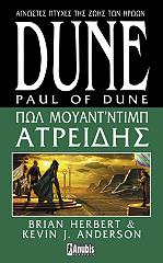 ΑΝΤΕΡΣΟΝ ΚΕΒΙΝ, ΧΕΡΜΠΕΡΤ ΜΠΡΑΙΑΝ DUNE ΠΩΛ ΜΟΥΑΝΤ ΝΤΙΜΠ ΑΤΡΕΙΔΗΣ
