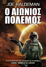 HALDEMAN JOE Ο ΑΙΩΝΙΟΣ ΠΟΛΕΜΟΣ