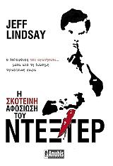 ΛΙΝΤΕΣΕΥ ΤΖΕΦ Η ΣΚΟΤΕΙΝΗ ΑΦΟΣΙΩΣΗ ΤΟΥ ΝΤΕΞΤΕΡ