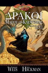 DRAGONLANCE THE LOST CHRONICLES ΒΙΒΛΙΟ III ΔΡΑΚΟΙ ΤΟΥ ΜΑΓΟΥ ΤΗΣ ΚΛΕΨΥΔΡΑΣ
