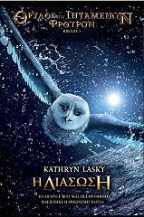 ΛΑΣΚΙ ΚΑΘΡΙΝ Η ΔΙΑΣΩΣΗ