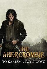 ABERCROMBIE JOE Ο ΠΡΩΤΟΣ ΝΟΜΟΣ 1 ΤΟ ΚΑΛΕΣΜΑ ΤΟΥ ΞΙΦΟΥΣ