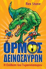 ΣΤΟΟΥΝ ΡΕΞ ΟΡΜΟΣ ΤΩΝ ΔΕΙΝΟΣΑΥΡΩΝ 1 Η ΕΠΙΘΕΣΗ ΤΟΥ ΤΥΡΑΝΝΟΣΑΥΡΟΥ
