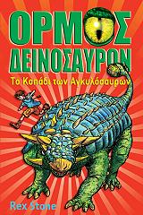 ΣΤΟΟΥΝ ΡΕΞ ΟΡΜΟΣ ΤΩΝ ΔΕΙΝΟΣΑΥΡΩΝ 3 ΤΟ ΚΟΠΑΔΙ ΤΩΝ ΑΓΚΥΛΟΣΑΥΡΩΝ