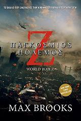 ΜΠΡΟΥΚΣ ΜΑΞ Ζ ΠΑΓΚΟΣΜΙΟΣ ΠΟΛΕΜΟΣ