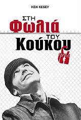 ΚΕΣΕΥ ΚΕΝ ΣΤΗ ΦΩΛΙΑ ΤΟΥ ΚΟΥΚΟΥ