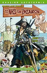 ΤΟ ΝΗΣΙ ΤΩΝ ΘΗΣΑΥΡΩΝ