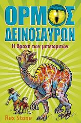 ΣΤΟΟΥΝ ΡΕΞ ΟΡΜΟΣ ΤΩΝ ΔΕΙΝΟΣΑΥΡΩΝ 6 Η ΒΡΟΧΗ ΤΩΝ ΜΕΤΕΩΡΙΤΩΝ