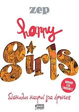 ΖΕΠ HAPPY GIRLS ΔΥΣΚΟΛΟΙ ΚΑΙΡΟΙ ΓΙΑ ΕΡΩΤΕΣ