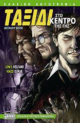 ΤΑΞΙΔΙ ΣΤΟ ΚΕΝΤΡΟ ΤΗΣ ΓΗΣ