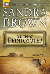 ΜΠΡΑΟΥΝ ΣΑΝΤΡΑ Ο ΚΥΡΙΟΣ ΡΕΙΝΓΟΥΟΤΕΡ