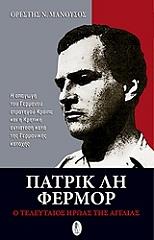 ΜΑΝΟΥΣΟΣ ΟΡΕΣΤΗΣ ΠΑΤΡΙΚ ΛΗ ΦΕΡΜΟΡ