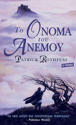 ROTHFUSS PATRICK ΤΟ ΟΝΟΜΑ ΤΟΥ ΑΝΕΜΟΥ