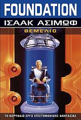 ASIMOV ISAAC FOUNDATION 1 ΘΕΜΕΛΙΟ
