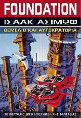 ASIMOV ISAAC FOUNDATION 2 ΘΕΜΕΛΙΟ ΚΑΙ ΑΥΤΟΚΡΑΤΟΡΙΑ