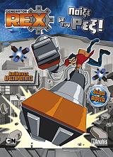 GENERATION REX ΠΑΙΞΕ ΜΕ ΤΟΝ ΡΕΞ!