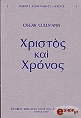 ΚΑΛΜΑΝ ΟΣΚΑΡ ΧΡΙΣΤΟΣ ΚΑΙ ΧΡΟΝΟΣ