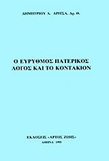 ΔΡΙΤΣΑΣ ΔΗΜΗΤΡΙΟΣ ΕΥΡΥΘΜΟΣ ΠΑΤΕΡΙΚΟΣ ΛΟΓΟΣ ΚΑΙ ΤΟ ΚΟΝΤΑΚΙΟΝ