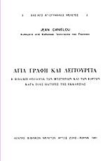 ΝΤΑΝΙΕΛΟΥ ΖΑΝ ΑΓΙΑ ΓΡΑΦΗ ΚΑΙ ΛΕΙΤΟΥΡΓΙΑ