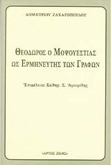 ΖΑΧΑΡΟΠΟΥΛΟΣ ΔΗΜΗΤΡΙΟΣ ΘΕΟΔΩΡΟΣ Ο ΜΟΨΟΥΕΣΤΙΑΣ ΩΣ ΕΡΜΗΝΕΥΤΗΣ ΤΩΝ ΓΡΑΦΩΝ