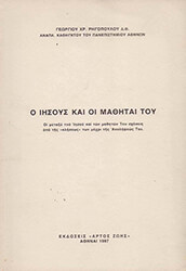 ΡΗΓΟΠΟΥΛΟΣ ΓΕΩΡΓΙΟΣ Ο ΙΗΣΟΥΣ ΚΑΙ ΟΙ ΜΑΘΗΤΕΣ ΤΟΥ