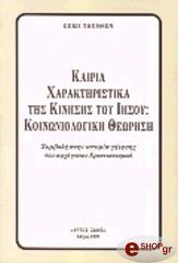 ΘΙΣΣΕΝ ΓΚΕΡΝΤ ΚΑΙΡΙΑ ΧΑΡΑΚΤΗΡΙΣΤΙΚΑ ΤΟΥ ΚΙΝΗΜΑΤΟΣ ΤΟΥ ΙΗΣΟΥ