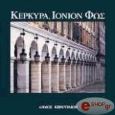 ΚΕΡΚΥΡΑ ΙΟΝΙΟΝ ΦΩΣ (ΕΛΛΗΝΙΚΑ, ΑΓΓΛΙΚΑ, ΓΕΡΜΑΝΙΚΑ)
