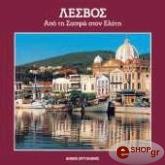 ΔΗΜΟΣ ΜΥΤΙΛΗΝΗΣ, Π.ΜΙΧΑΗΛΑΡΗΣ, Κ. ΣΚΑΜΠΑΒΙΑΣ, Π. ΑΥΓΕΡΙΝΟΥ, Δ. ΤΑΛΙΑΝΗΣ ΛΕΣΒΟΣ - ΑΠΟ ΤΗ ΣΑΠΦΩ ΣΤΟΝ ΕΛΥΤΗ (ΕΛΛΗΝΙΚΑ, ΑΓΓΛΙΚΑ)