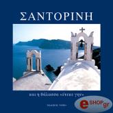 ΣΥΛΛΟΓΙΚΟ ΕΡΓΟ ΣΑΝΤΟΡΙΝΗ (ΕΛΛΗΝΙΚΑ, ΑΓΓΛΙΚΑ, ΓΕΡΜΑΝΙΚΑ)