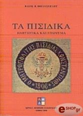 ΒΟΓΙΑΤΖΟΓΛΟΥ ΒΑΣΟΣ ΤΑ ΠΙΣΙΔΙΚΑ