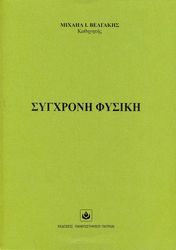 ΒΕΛΓΑΚΗΣ ΜΙΧΑΗΛ ΣΥΓΧΡΟΝΗ ΦΥΣΙΚΗ