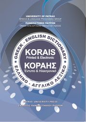 ΕΛΛΗΝΟΑΓΓΛΙΚΟ ΛΕΞΙΚΟ ΚΟΡΑΗΣ - GREEK ENGLISH DICTIONARY KORAIS