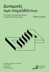 ΔΥΝΑΜΙΚΕΣ ΤΩΝ ΠΑΡΕΛΘΟΝΤΩΝ